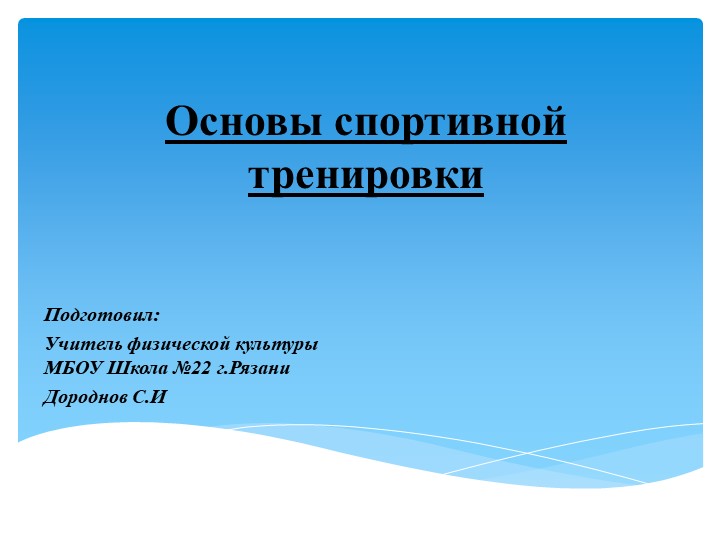 Презентация на тему "Основы спортивной тренировки" Учебники, Презентации и Подготовка к Экзаменам для Школьников на Klass-Uchebnik.com