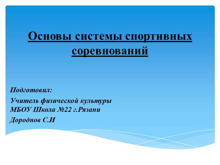 Презентация на тему "Основы системы спортивных соревнований" Учебники, Презентации и Подготовка к Экзаменам для Школьников на Klass-Uchebnik.com