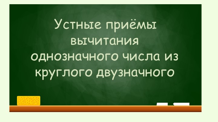 Урок математики "Устные приёмы вычитания однозначного числа из круглого двузначного" Учебники, Презентации и Подготовка к Экзаменам для Школьников на Klass-Uchebnik.com