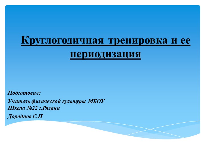Презентация на тему "круглогодичная тренировка и ее периодизация" Учебники, Презентации и Подготовка к Экзаменам для Школьников на Klass-Uchebnik.com