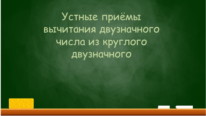 Урок математики " Устные приёмы вычитания двузначного числа из круглого двузначного" Учебники, Презентации и Подготовка к Экзаменам для Школьников на Klass-Uchebnik.com