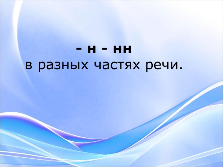 Правило по русскому языку " Н и НН в суффиксах в разных частях речи" Учебники, Презентации и Подготовка к Экзаменам для Школьников на Klass-Uchebnik.com