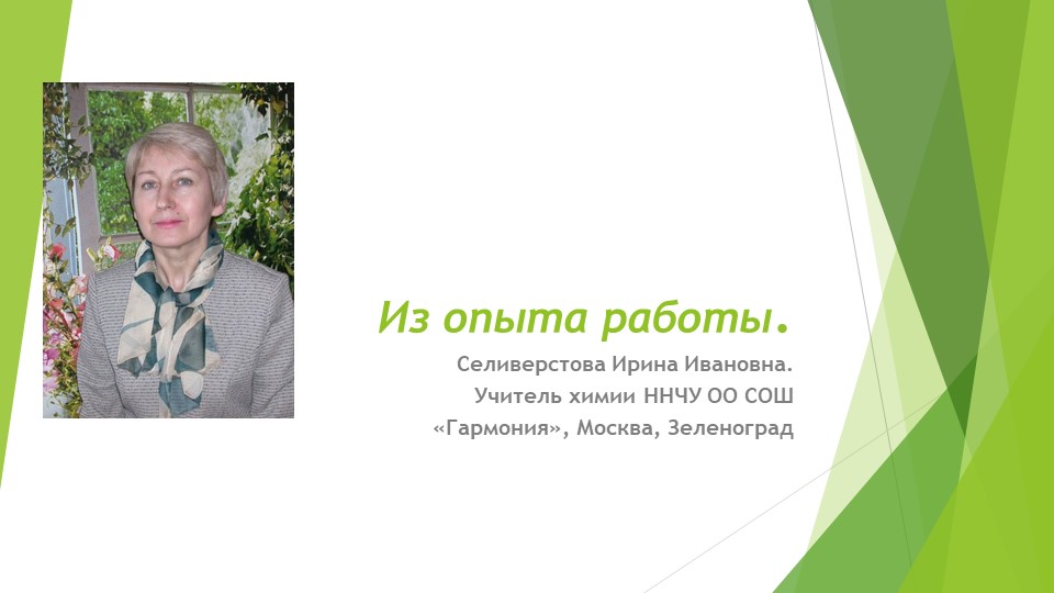 Из опыта работы учителя химии Учебники, Презентации и Подготовка к Экзаменам для Школьников на Klass-Uchebnik.com