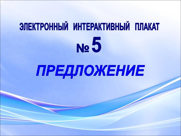 Правило по русскому языку " Предложение" Учебники, Презентации и Подготовка к Экзаменам для Школьников на Klass-Uchebnik.com