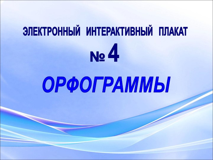 Правило по русскому языку" Орфограммы" Учебники, Презентации и Подготовка к Экзаменам для Школьников на Klass-Uchebnik.com
