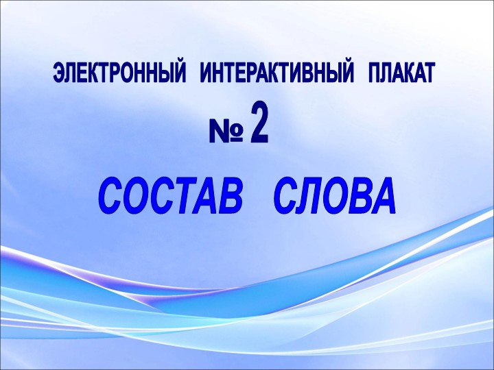 Правило по русскому языку "Состав слова" - Учебники, Презентации и Подготовка к Экзаменам для Школьников на Klass-Uchebnik.com
