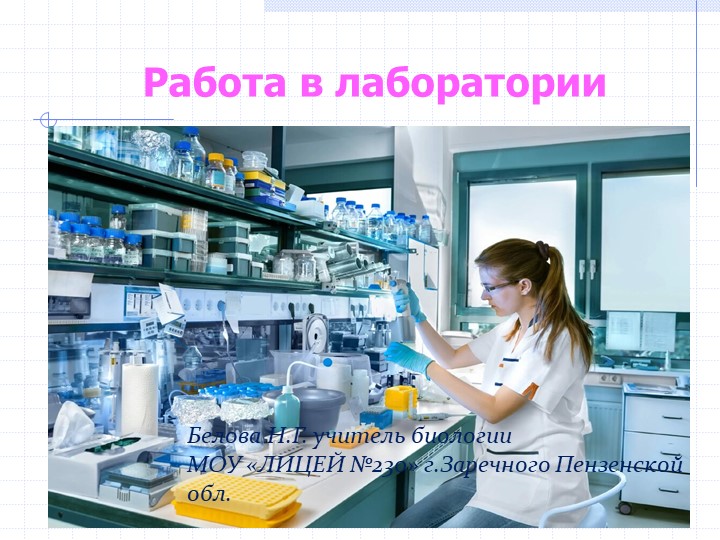 Презентация по биологии на тему "Работа в лаборатории" (5 класс" Учебники, Презентации и Подготовка к Экзаменам для Школьников на Klass-Uchebnik.com