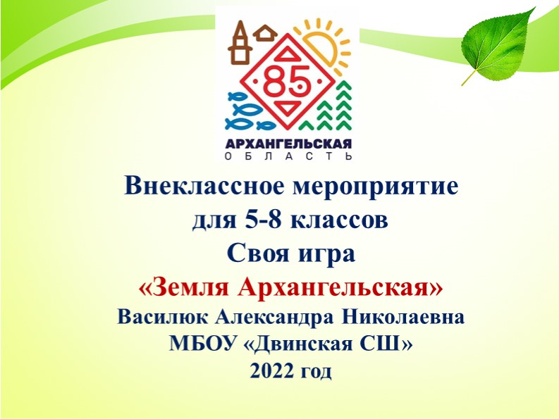 Своя игра "Земля Архангельская" для 5-8 классов Учебники, Презентации и Подготовка к Экзаменам для Школьников на Klass-Uchebnik.com