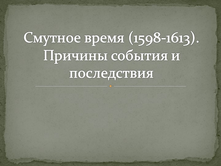 Презентация по истории по теме: "Смутное время.1598 - 1613" Учебники, Презентации и Подготовка к Экзаменам для Школьников на Klass-Uchebnik.com