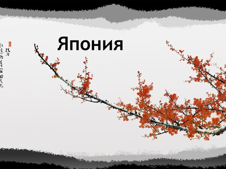 Презентация по истории по теме: "Политический режим в Японии конца XIX - начала XX веков" Учебники, Презентации и Подготовка к Экзаменам для Школьников на Klass-Uchebnik.com