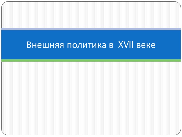 Презентация по истории по теме: "Внешняя политика Российской империи в XVIII веке" - Учебники, Презентации и Подготовка к Экзаменам для Школьников на Klass-Uchebnik.com
