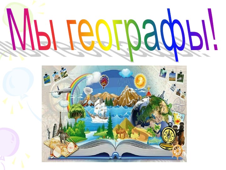 Турнир географов "Мы географы!" Учебники, Презентации и Подготовка к Экзаменам для Школьников на Klass-Uchebnik.com