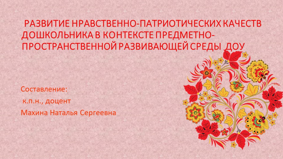 Презентация "Развитие нравственно-патриотических качеств дошкольника в контексте предметно-пространственной развивающей среды ДОУ" Учебники, Презентации и Подготовка к Экзаменам для Школьников на Klass-Uchebnik.com