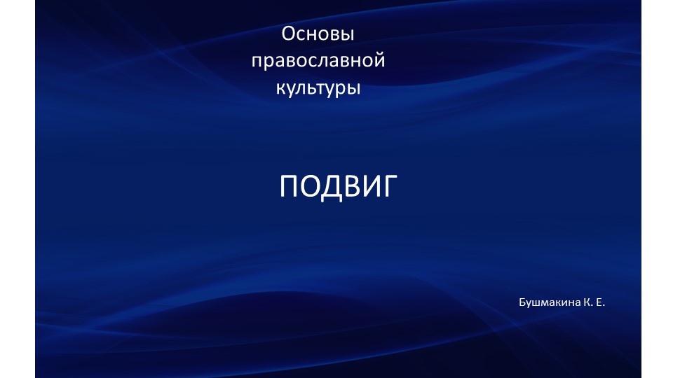Презентация по ОПК "Подвиг" Учебники, Презентации и Подготовка к Экзаменам для Школьников на Klass-Uchebnik.com