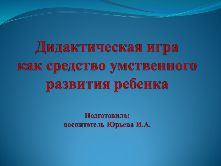 Презентация "Дидактическая игра как средство умственного развития ребенка" Учебники, Презентации и Подготовка к Экзаменам для Школьников на Klass-Uchebnik.com