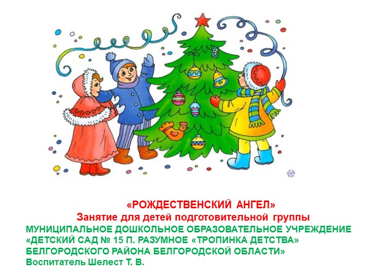 Занятие по конструированию "Рождественский Ангел" Учебники, Презентации и Подготовка к Экзаменам для Школьников на Klass-Uchebnik.com