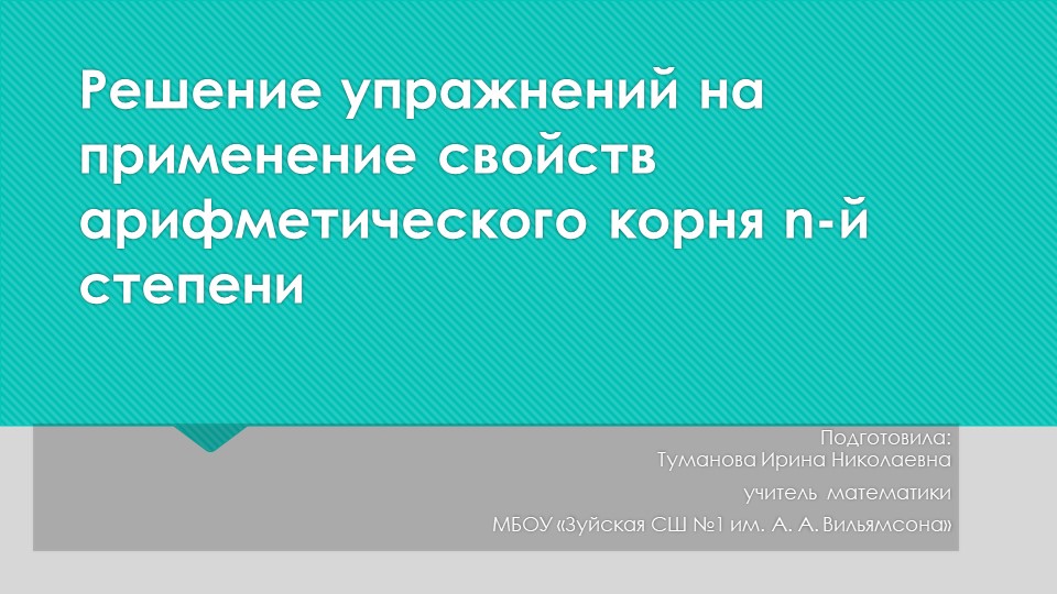 Презентация "Решение упражнений на применение свойств арифметического корня n-й степени" Учебники, Презентации и Подготовка к Экзаменам для Школьников на Klass-Uchebnik.com