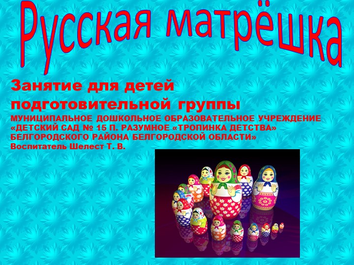Занятие по ИЗО "Матрёшка" Учебники, Презентации и Подготовка к Экзаменам для Школьников на Klass-Uchebnik.com