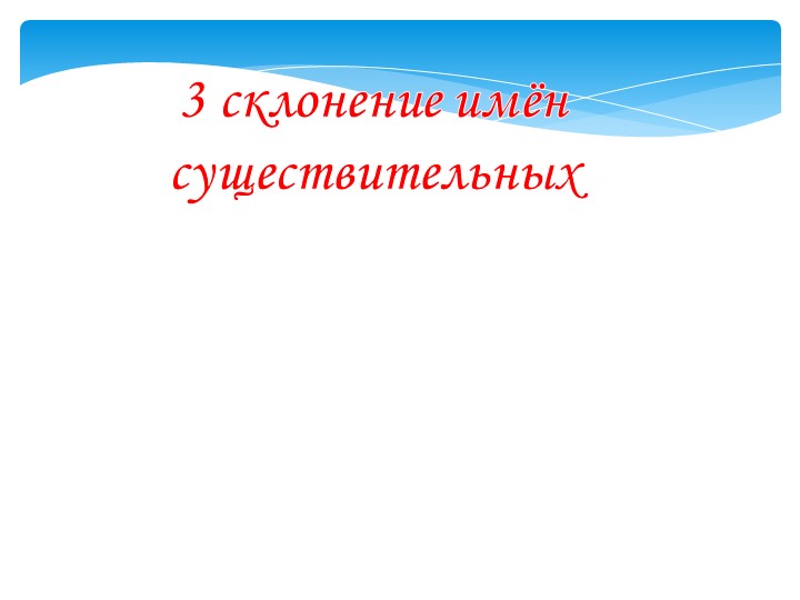 Презентация по русскому языку "«Третье склонение имён существительных»" Учебники, Презентации и Подготовка к Экзаменам для Школьников на Klass-Uchebnik.com