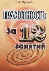Грамотность за 12 занятий. Русский язык - Фролова Т.Я. Учебники, Презентации и Подготовка к Экзаменам для Школьников на Klass-Uchebnik.com