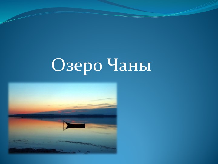 Озеро Чаны Чановского района Новосибирской области Учебники, Презентации и Подготовка к Экзаменам для Школьников на Klass-Uchebnik.com