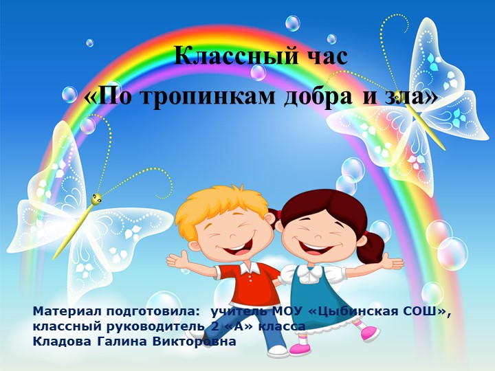 Классный час "По тропинкам добра и зла" Учебники, Презентации и Подготовка к Экзаменам для Школьников на Klass-Uchebnik.com
