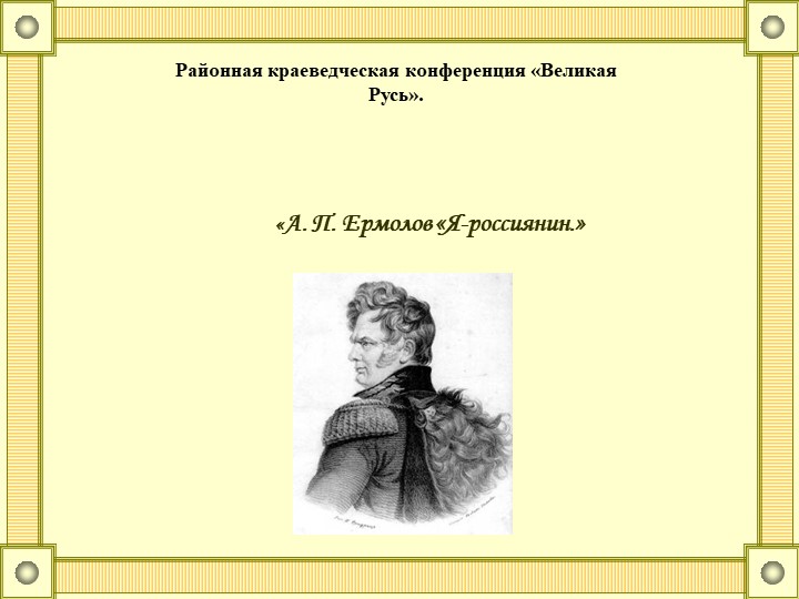 Презентация по истории "А.П.Ермолов «Я-россиянин" Учебники, Презентации и Подготовка к Экзаменам для Школьников на Klass-Uchebnik.com