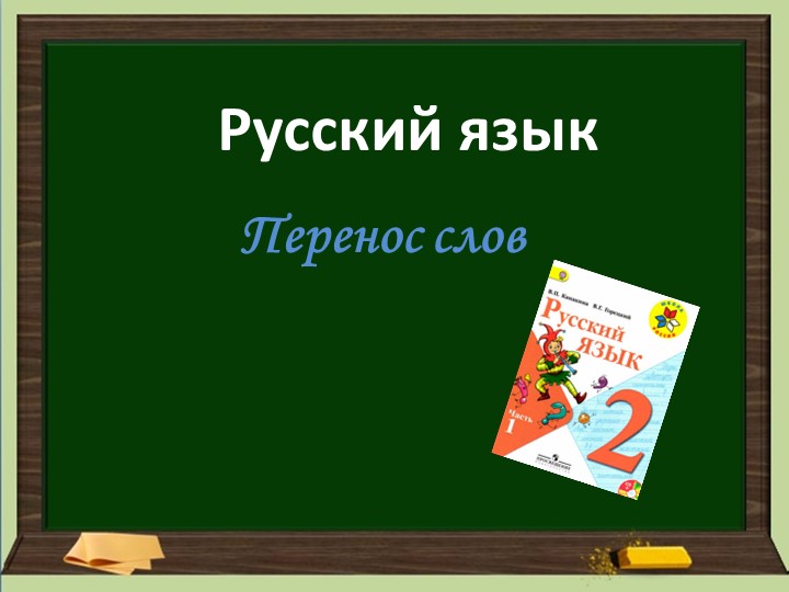 Презентация по русскому языку. Перенос слов. Учебники, Презентации и Подготовка к Экзаменам для Школьников на Klass-Uchebnik.com