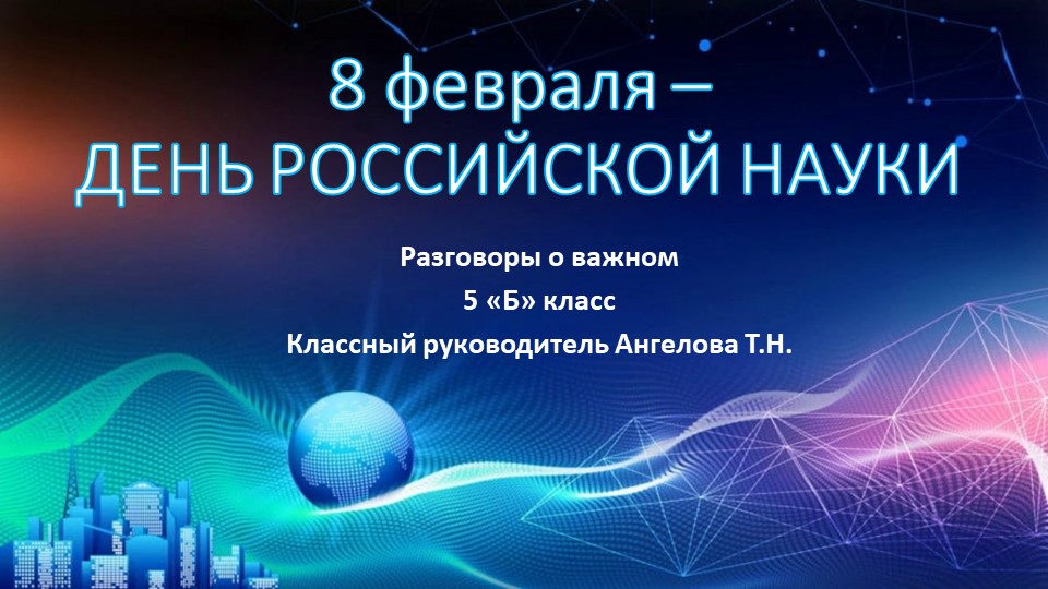 "8 февраля - День Российской науки" Учебники, Презентации и Подготовка к Экзаменам для Школьников на Klass-Uchebnik.com