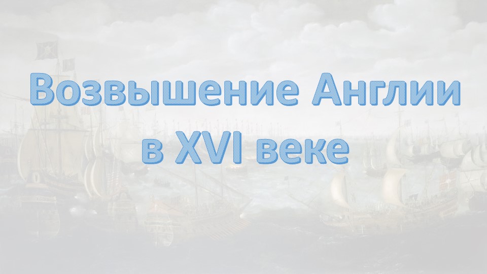 Презентация по истории на тему "Королевская власть и Реформация в Англии" (7 класс) Учебники, Презентации и Подготовка к Экзаменам для Школьников на Klass-Uchebnik.com