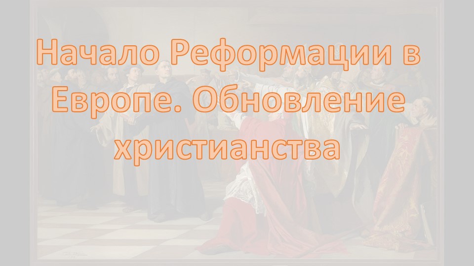 Презентация по истории на тему "Начало Реформации" (7 класс) Учебники, Презентации и Подготовка к Экзаменам для Школьников на Klass-Uchebnik.com