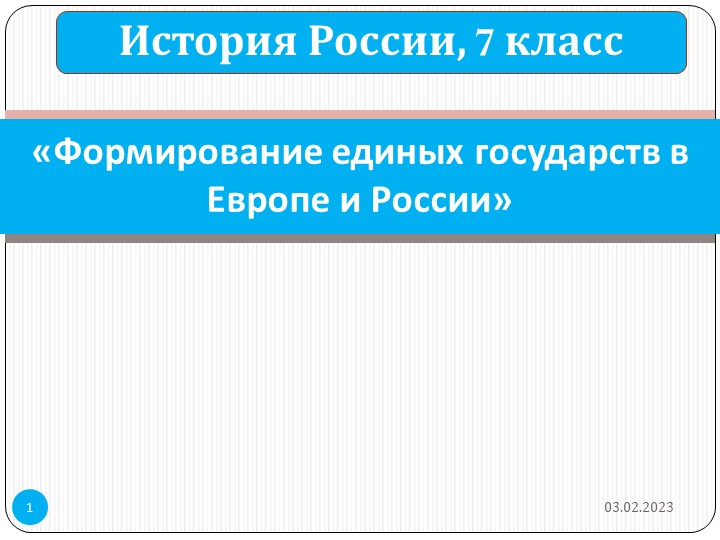 Презентация "Формирование единых государств в Европе и России" Учебники, Презентации и Подготовка к Экзаменам для Школьников на Klass-Uchebnik.com