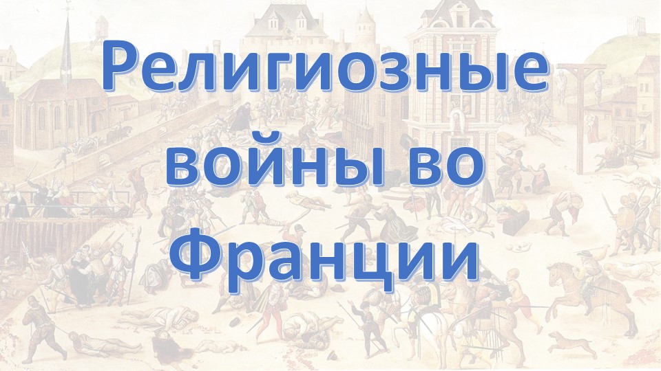 Презентация по истории на тему "Религиозные войны во Франции" (7 класс) Учебники, Презентации и Подготовка к Экзаменам для Школьников на Klass-Uchebnik.com