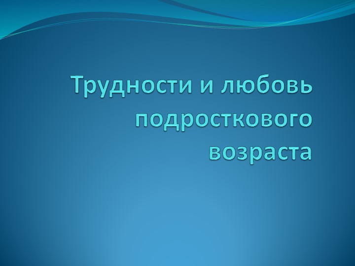 "Трудности и любовь подросткового возраста" Учебники, Презентации и Подготовка к Экзаменам для Школьников на Klass-Uchebnik.com