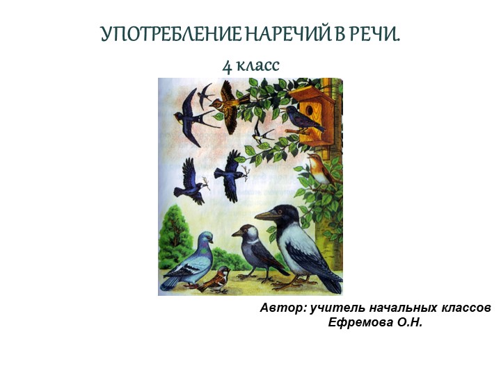 Презентация по окружающему миру на тему " Употребление наречий в речи"(4 класс) Учебники, Презентации и Подготовка к Экзаменам для Школьников на Klass-Uchebnik.com
