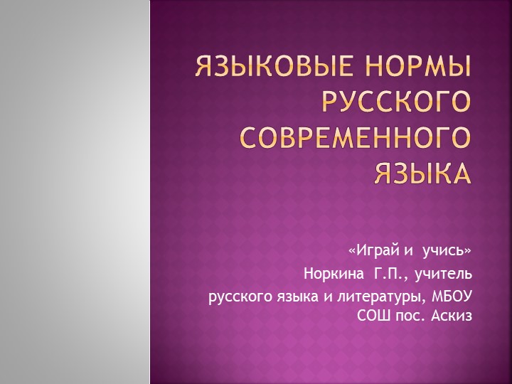 Презентация "Языковые нормы русского языка Учебники, Презентации и Подготовка к Экзаменам для Школьников на Klass-Uchebnik.com