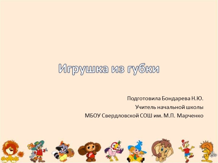 Презентация по технологии для 4 класса "Игрушки из поролона" Учебники, Презентации и Подготовка к Экзаменам для Школьников на Klass-Uchebnik.com