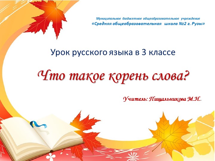 Презентация урока "Корень слова" Учебники, Презентации и Подготовка к Экзаменам для Школьников на Klass-Uchebnik.com