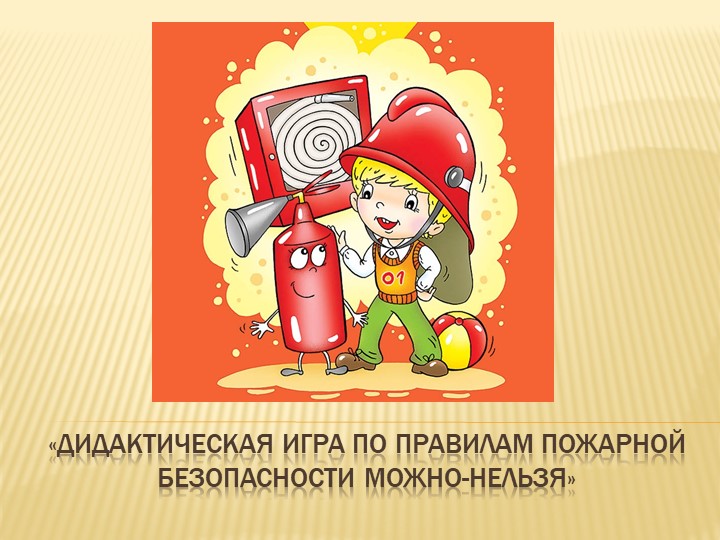 Дидактическая игра по пожарной безопасности "Можно-нельзя" Учебники, Презентации и Подготовка к Экзаменам для Школьников на Klass-Uchebnik.com