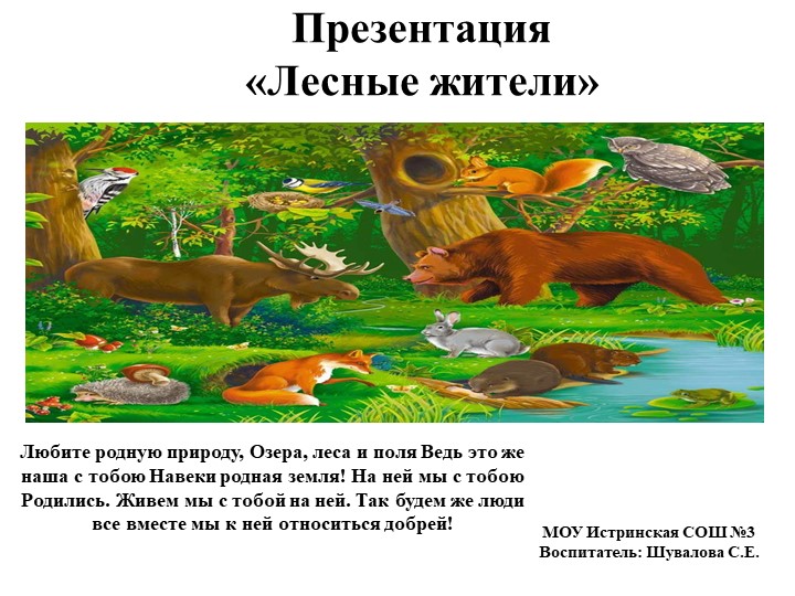 Презентация по окружающему миру "Жители леса" + лепка Учебники, Презентации и Подготовка к Экзаменам для Школьников на Klass-Uchebnik.com