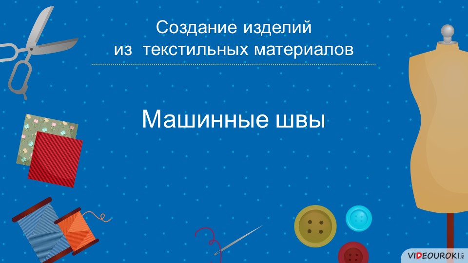 Презентация к уроку на тему " Машинные швы" Учебники, Презентации и Подготовка к Экзаменам для Школьников на Klass-Uchebnik.com