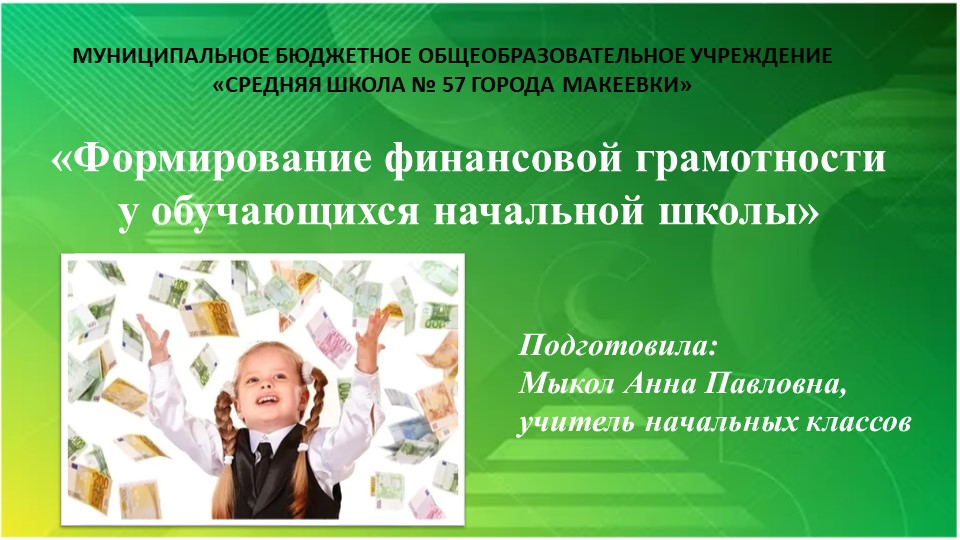 Презентация "Финансовая грамотность в начальной школе" Учебники, Презентации и Подготовка к Экзаменам для Школьников на Klass-Uchebnik.com