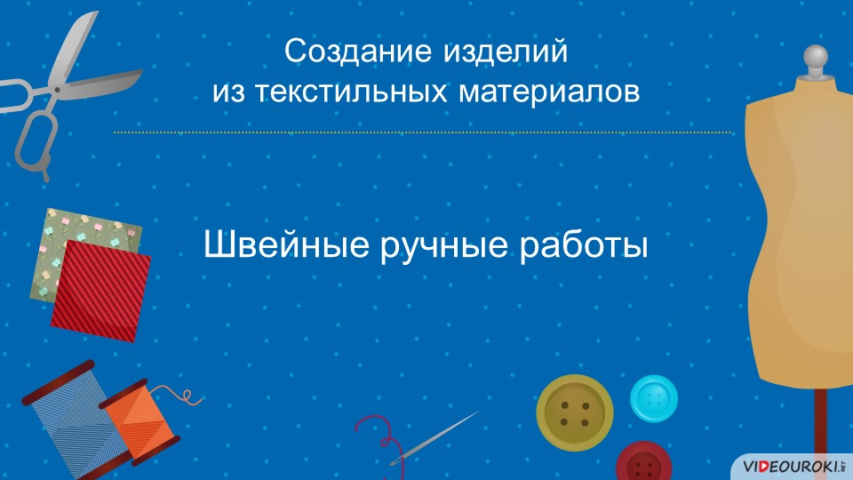 Презентация урока на тему "Швейные ручные швы" Учебники, Презентации и Подготовка к Экзаменам для Школьников на Klass-Uchebnik.com