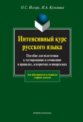 Интенсивный курс русского языка: Пособие для подготовки к тестированию и сочинению в правилах, алгоритмах и шпаргалках - Иссерс О.С., Кузьмина Н.А. Учебники, Презентации и Подготовка к Экзаменам для Школьников на Klass-Uchebnik.com