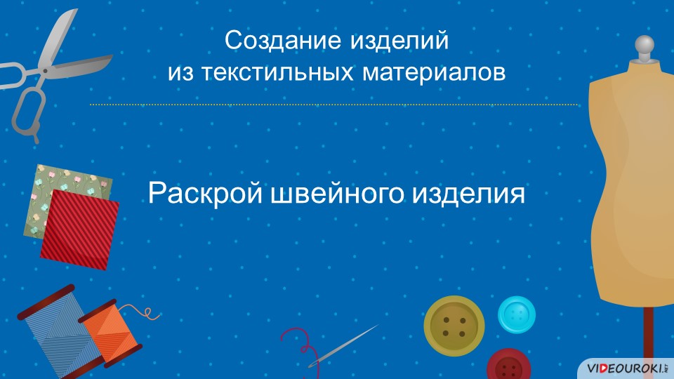 ПРезентация на тему "Раскрой швейного изделия" Учебники, Презентации и Подготовка к Экзаменам для Школьников на Klass-Uchebnik.com