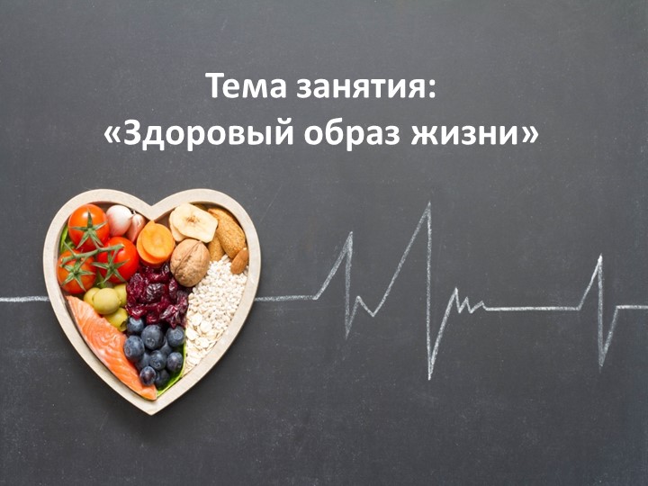 Презентация для внеурочного занятия по теме "Здоровый образ жизни" 2 класс - Учебники, Презентации и Подготовка к Экзаменам для Школьников на Klass-Uchebnik.com