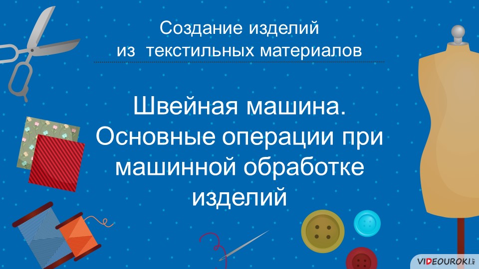 Презентация на тему "Швейная машина и ее устройство" Учебники, Презентации и Подготовка к Экзаменам для Школьников на Klass-Uchebnik.com