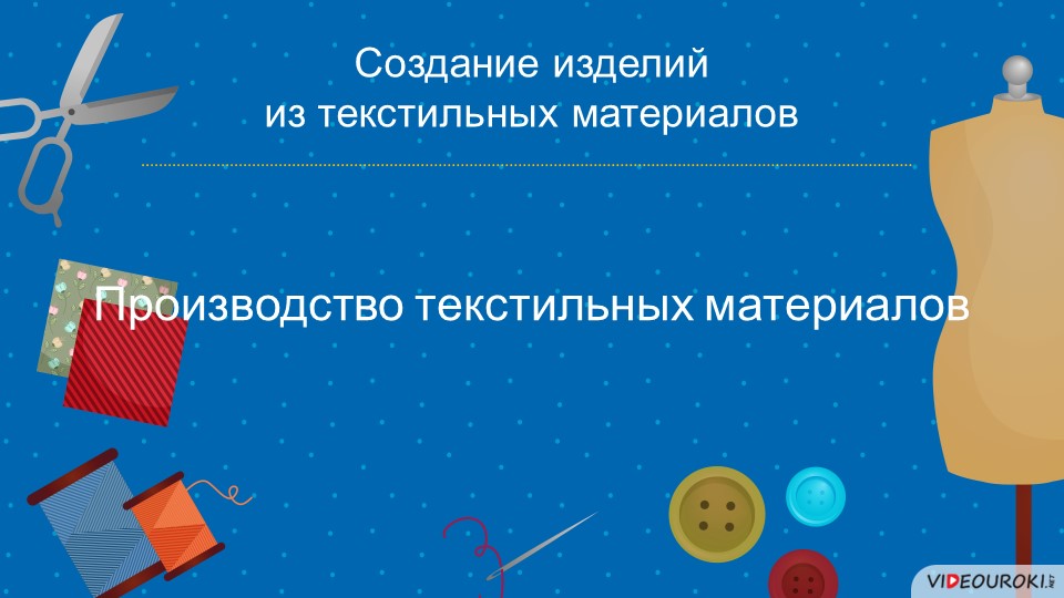 Презентация на тему "Производство текстильных материалов" Учебники, Презентации и Подготовка к Экзаменам для Школьников на Klass-Uchebnik.com
