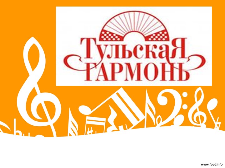 Презентация "Дедушкина гармонь". Исследовательская работа. Учебники, Презентации и Подготовка к Экзаменам для Школьников на Klass-Uchebnik.com