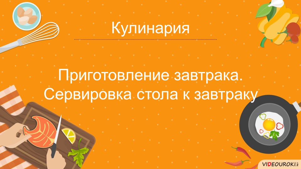 Презентация к уроку на тему " Сервировка стола. Этикет" Учебники, Презентации и Подготовка к Экзаменам для Школьников на Klass-Uchebnik.com